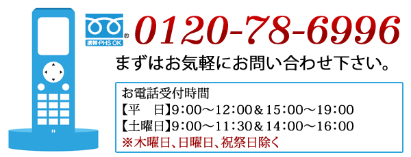 山岡歯科医院フリーダイヤル0120-78-6996