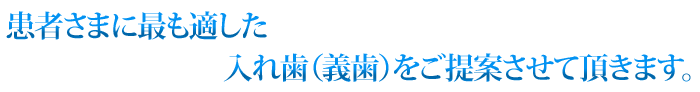 入れ歯・義歯治療について