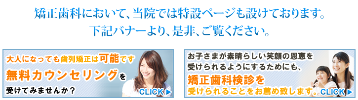 矯正歯科特設サイト