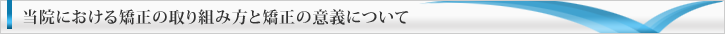 当院における矯正の取り組み方と矯正の意義について