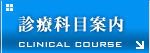 診療科目案内