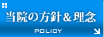 当院の方針&理念