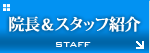 院長&スタッフ紹介