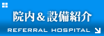 院内&設備紹介