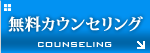 無料カウンセリング