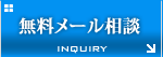 無料メール相談