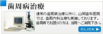 歯周病治療