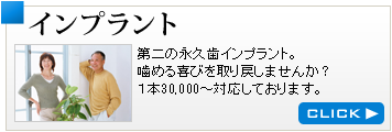 インプラント