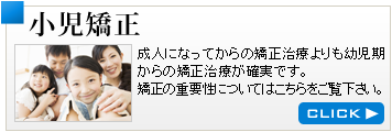 小児矯正