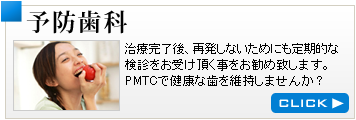 予防歯科