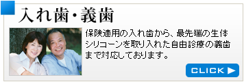 入れ歯・義歯