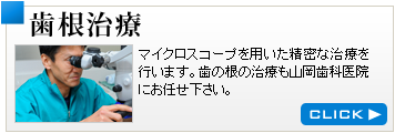 歯根治療