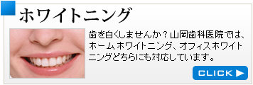 ホワイトニング