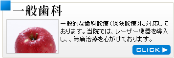 一般歯科