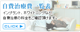自費治療費一覧表