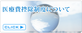 医療費控除制度について