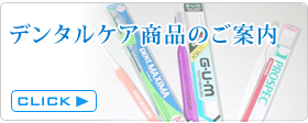 デンタルケア商品のご案内