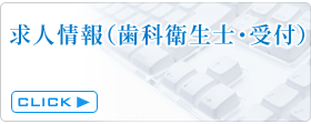 歯科衛生士・受付求人情報