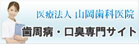山岡歯科医院姉妹サイト