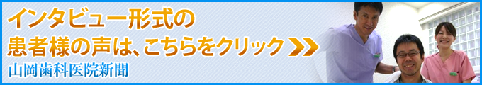 インタビュー形式の患者様の声
