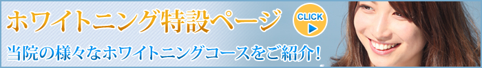 ホワイトニングについて