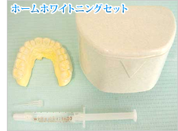 ホームホワイトニングセット