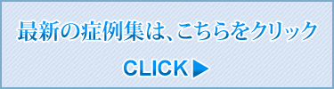 最新の症例集はこちらをクリック