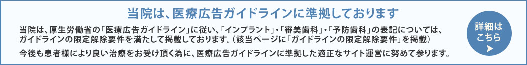 当院は、医療広告ガイドラインに準拠しております