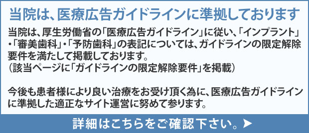 当院は、医療広告ガイドラインに準拠しております