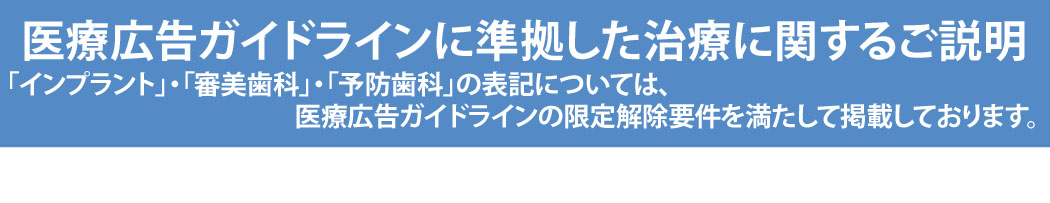 医療広告ガイドラインに準拠した治療に関するご説明