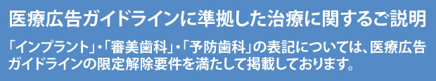 医療広告ガイドラインに準拠した治療に関するご説明