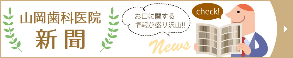 山岡歯科医院新聞