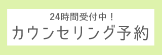 無料カウンセリングご予約