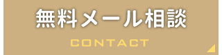 無料メール相談