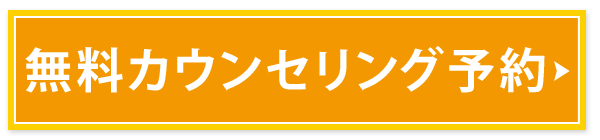 カウンセリング予約