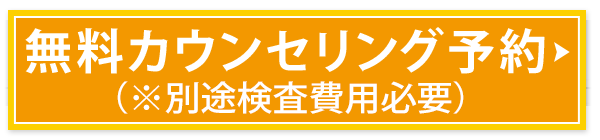 カウンセリング予約