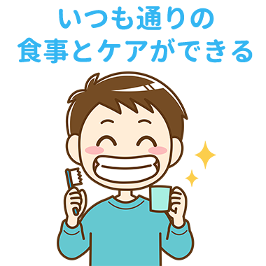 いつも通りの食事とケアができる