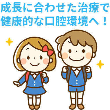 成長に合わせた治療で健康的な口腔環境へ