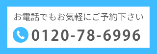 電話でのお問い合わせはこちら