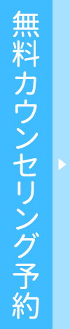 無料カウンセリング予約はこちら