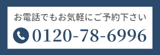 電話でのお問い合わせはこちら