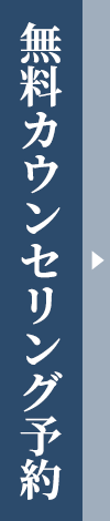 無料カウンセリング予約はこちら