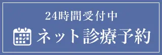 ネット診療予約