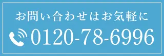 0120-78-6996