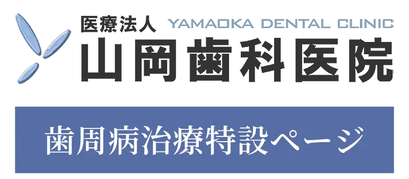 山岡歯科医院