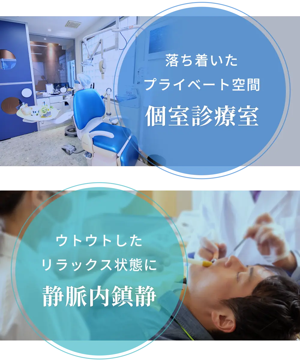 静脈内鎮静＆個室診療室